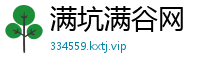 满坑满谷网